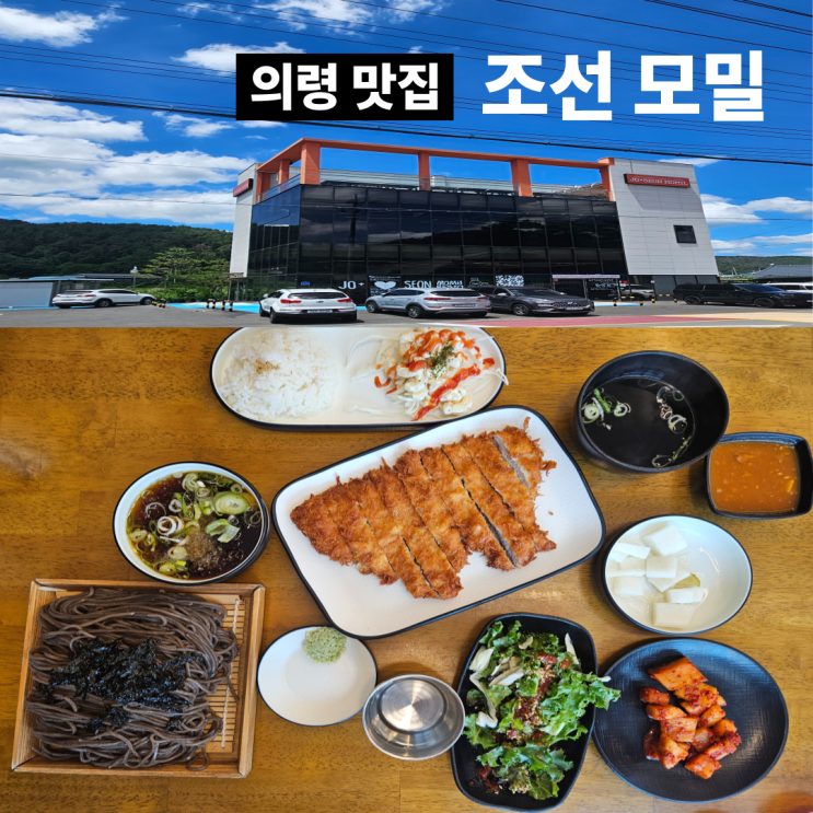  의령돈까스, 의령모밀, 의령 아이랑 식당: 조선모밀 내돈내산 찐 후기(모밀맛집 인정! 돈까스는 불호!)