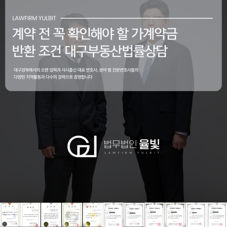  계약 전 꼭 확인해야 할 가계약금 반환 조건 대구부동산법률상담