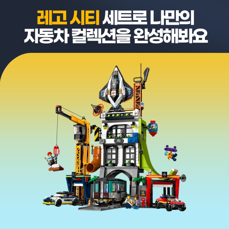 레고 시티 세트로 나만의 자동차 컬렉션을 완성해봐요