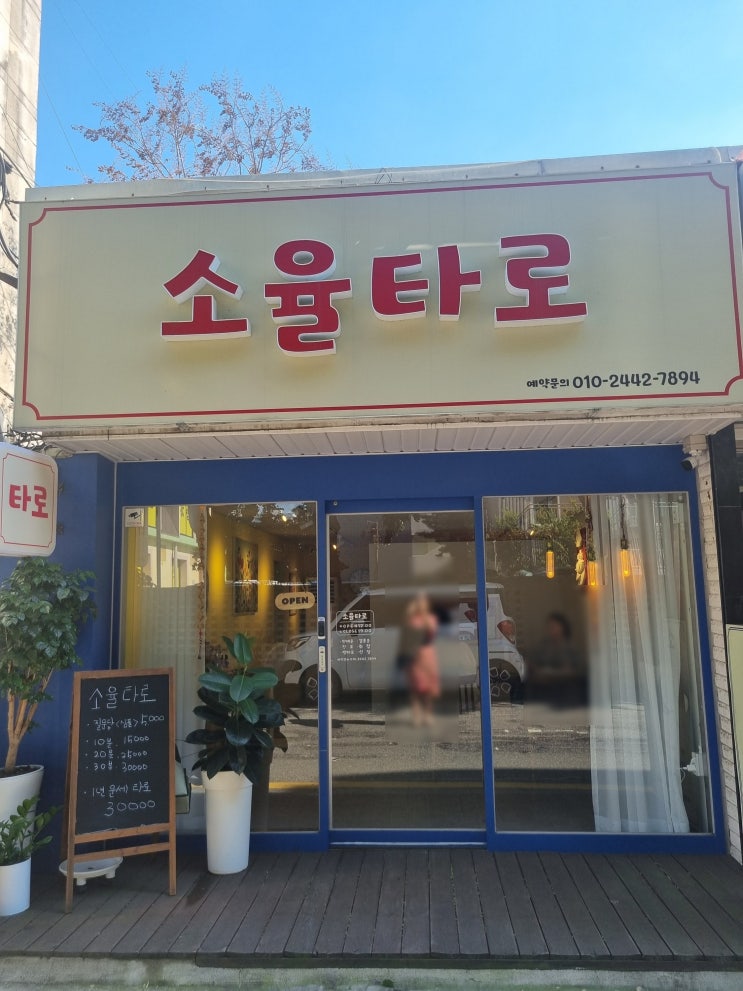  [인천 타로] 소율타로 사주&신점&타로 같이 보는 곳
