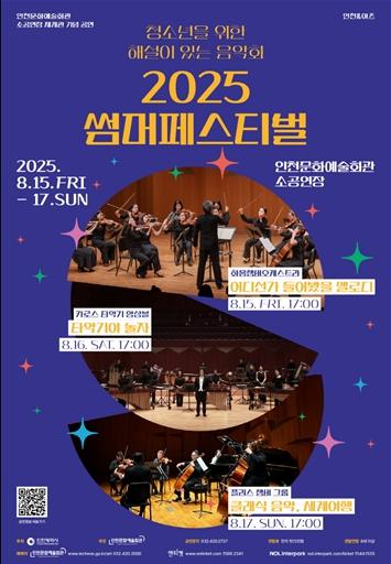 클래식 친화 프로젝트, 인천문화예술회관 '2025 썸머 페스티벌'