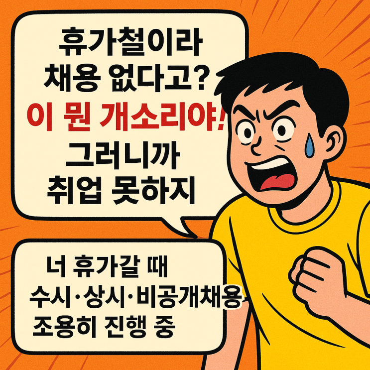  휴가철이라 안 뽑는다고? 이 뭔 개소리야, 넌 그래서 아직도 백수