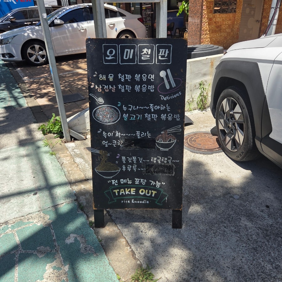 오미철판 사진 2