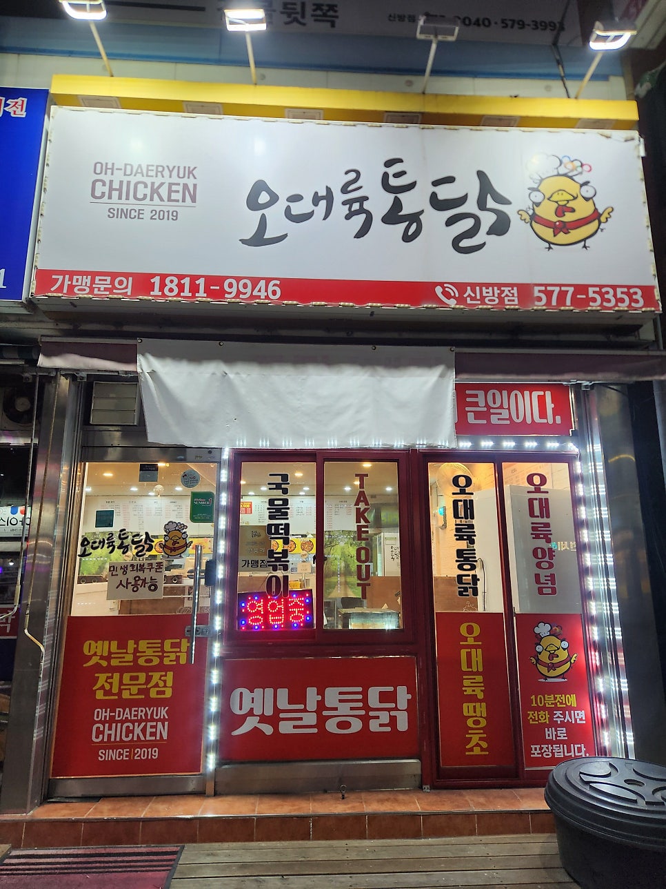 오대륙통닭 신방점 사진 1