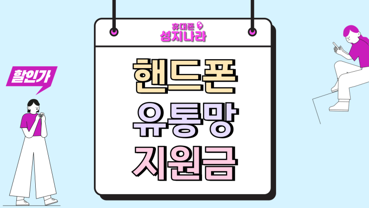  핸드폰 유통망지원금 할인율 높은 매장 선별법