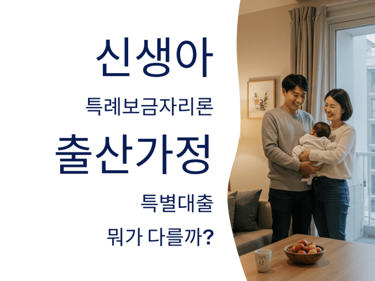  신생아 특례보금자리론과 출산가정 특별대출, 뭐가 다를까?
