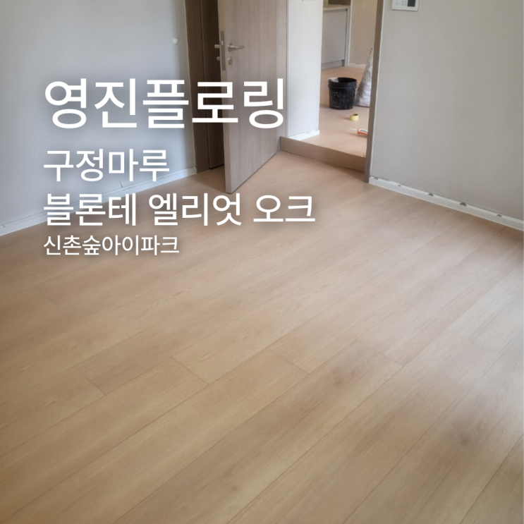  구정마루 블론테 엘리엇 오크 신촌숲아이파크 시공 후기