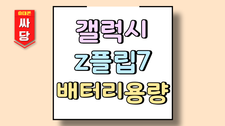  갤럭시 z플립7 배터리 용량 사용패턴 학습기간