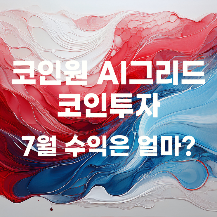  코인원으로 하는 AI 자동투자 7월 결산 및 계획