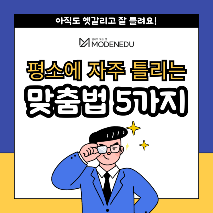  왠지 vs 웬지, 평소에 자주 틀리는 맞춤법 5가지