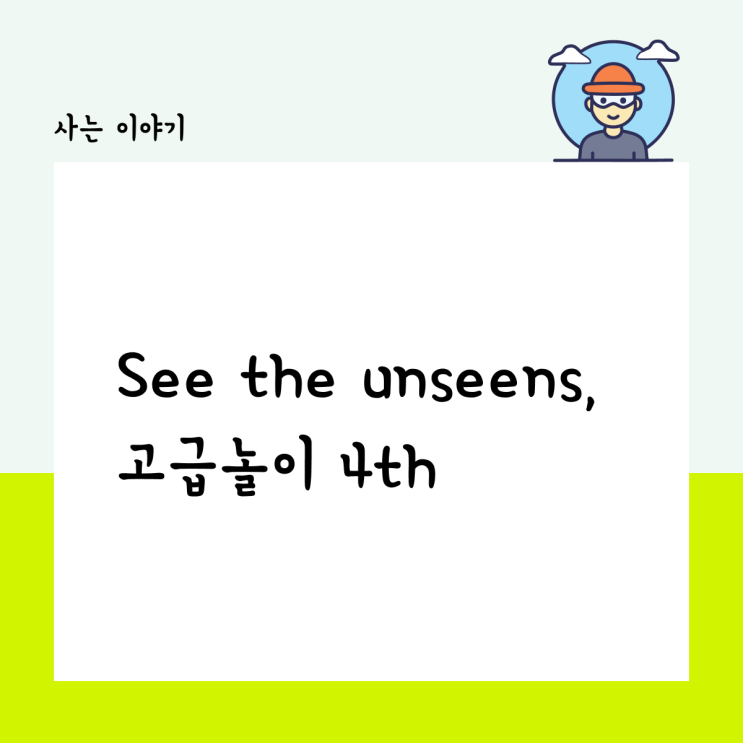  See the Unseen, 고급놀이 4th