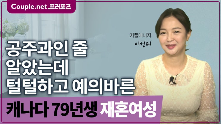  [캐나다]요리와 집안꾸미기 좋아하는 아름답고 성격도 좋은 79년생 여성 - Couple.net 프러포즈 글로벌 재혼
