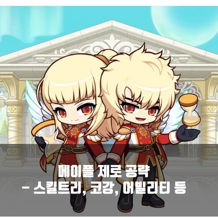 메이플스토리 제로 스킬트리/ 코어강화 / 어빌리티 / 하이퍼스킬 등