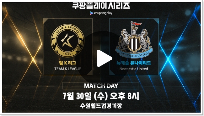 <b>팀K리그 뉴캐슬</b> 중계 쿠팡플레이 시리즈 내한<b>경기</b> 시간 선발... 