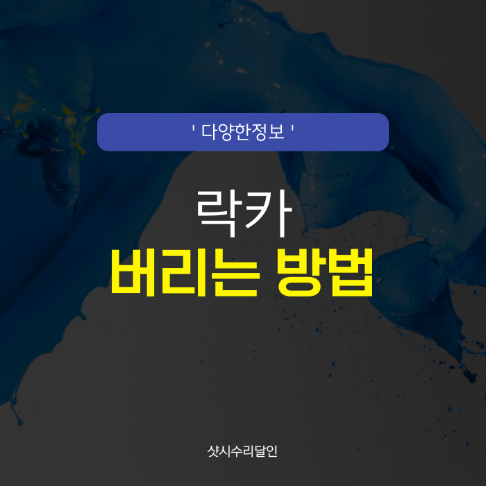 락카 버리기 버리는 방법 분리수거 어떻게?