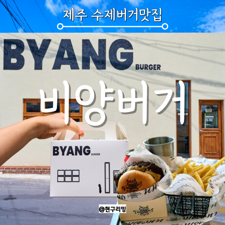  제주 금능해수욕장 수제버거 맛집 추천 비양버거 내돈내산