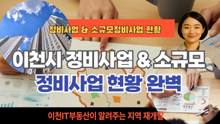  ️ 이천시 정비사업 & 소규모정비사업 현황 완벽 정리 (2025년 5월 최신 정보)