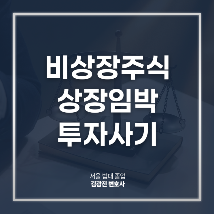  비상장주식 상장임박 IPO 투자사기 수법 피해 대응은, 주식전문변호사 대면 상담