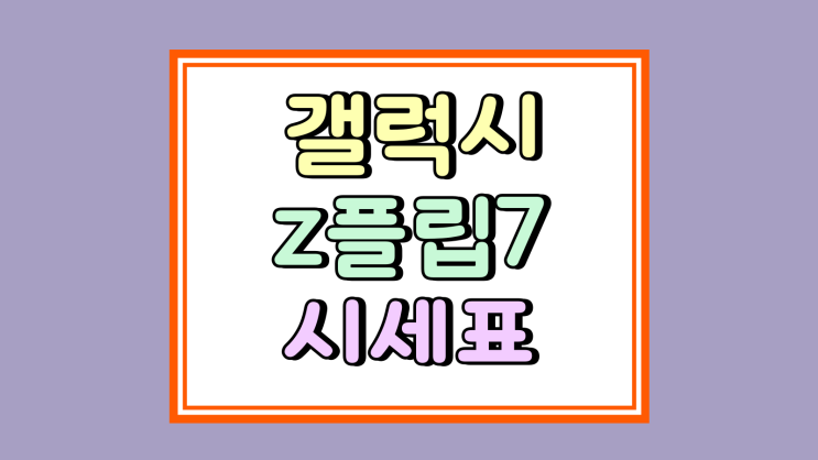  갤럭시z플립7 성지 유통망지원금 시세표 카페