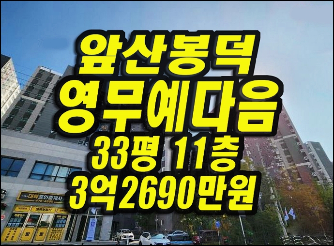  대구남구아파트경매 봉덕동 앞산봉덕영무예다음 33평형