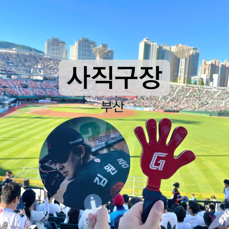 부산 사직구장 예매 먹거리 주문 야외 좌석 933블럭 직관 후기