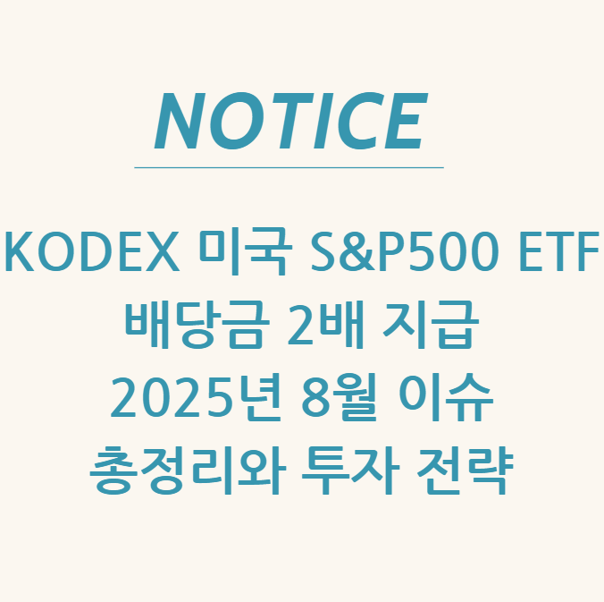  KODEX 미국 S&P500 ETF 배당금 2배 지급 2025년 8월 이슈 총정리와 투자 전략