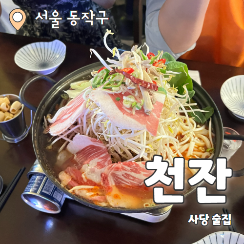  천잔 : 사당역 이자카야 데이트 분위기 마라전골 맛집 추천후기