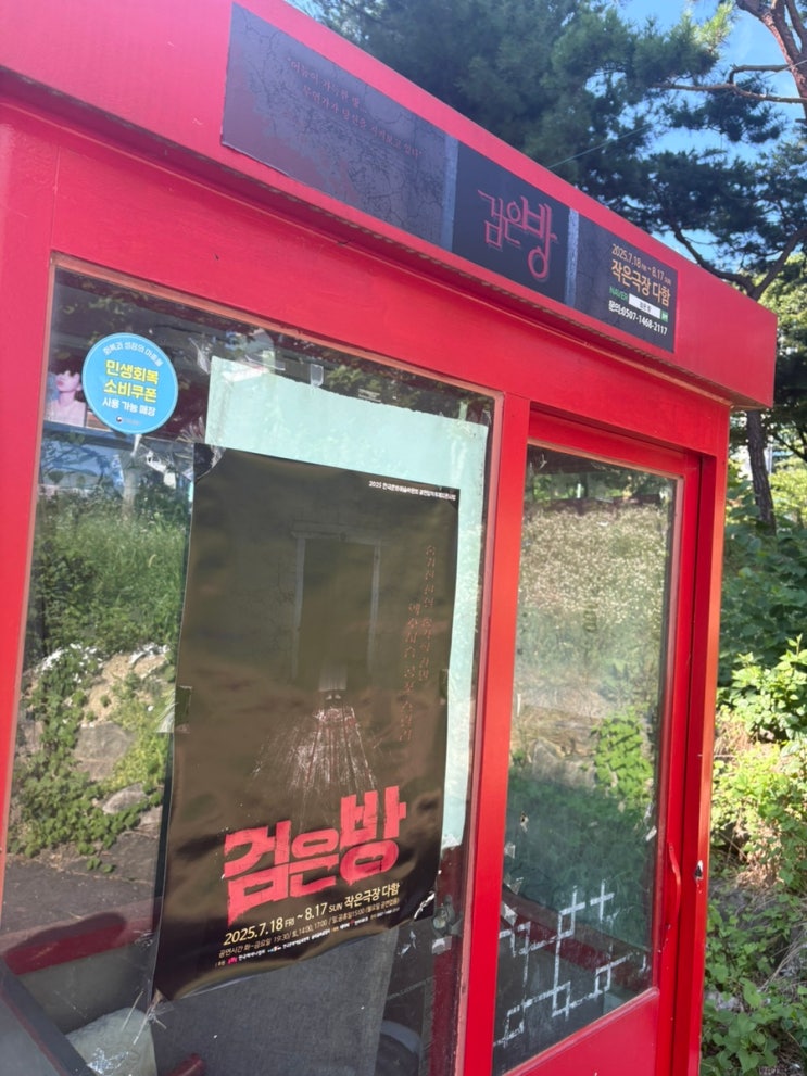  [연극] 대전 작은극장 다함 - 연극 '검은방' 관람 후기