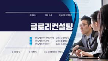  글로리컨설팅 - 송도글로벌캠퍼스 컨설팅 전문