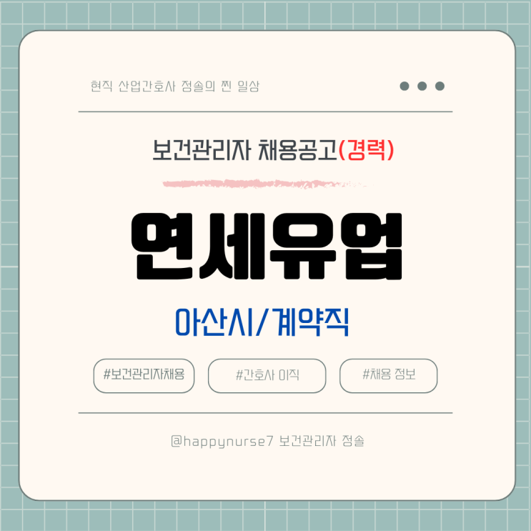  [경력,계약직] 연세대학교 연세유업 보건관리자 채용(연봉, 기업리뷰, 충남 아산시 근무)