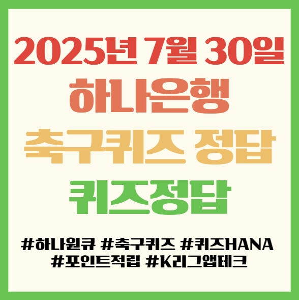  하나원큐 축구퀴즈 퀴즈HANA 정답, 2025년 7월 30일, 하나은행 앱테크 퀴즈정답 필독!