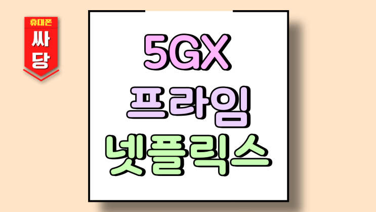  5GX 프라임 넷플릭스 요금제 효율적으로 사용하기