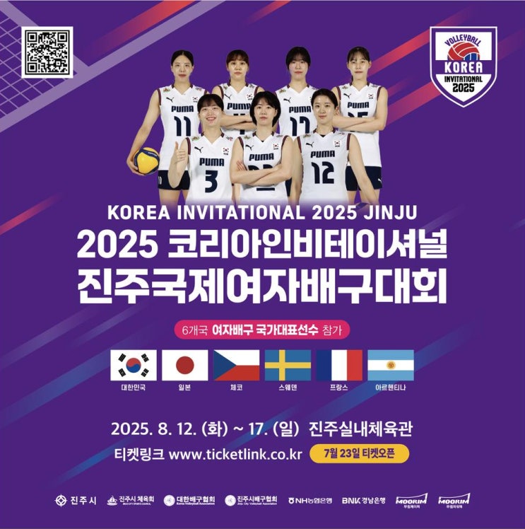 진주국제<b>여자배구</b>대회 <b>코리아인비테이셔널</b> 일정 안내