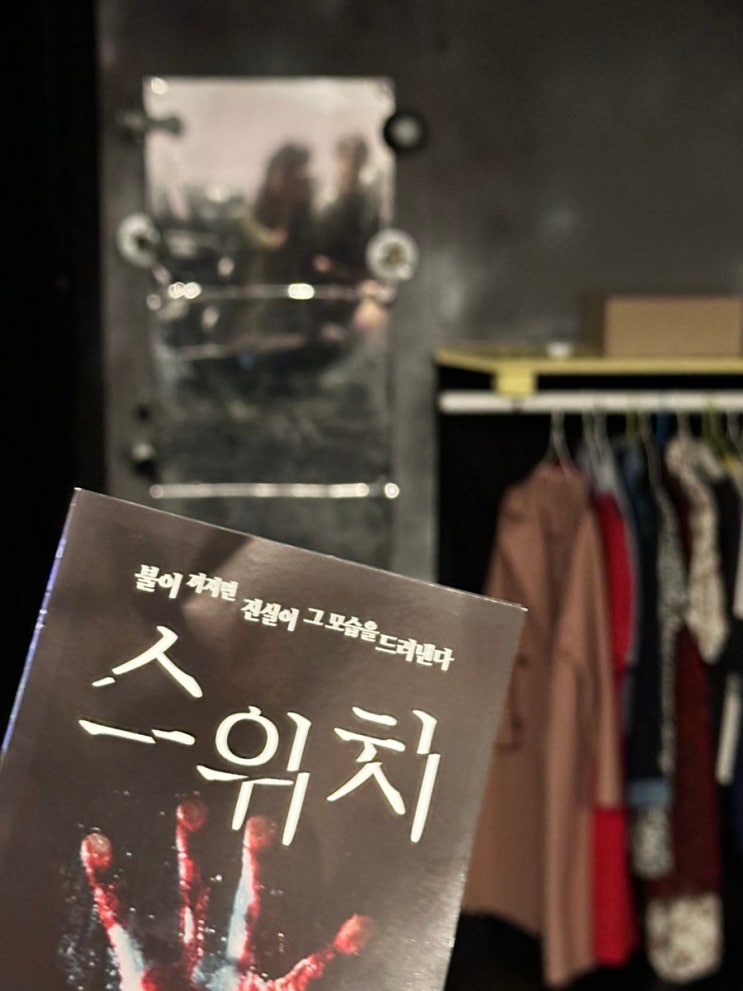 대학로 연극 스위치 후기, 여름 실내놀거리 데이트 장소 추천
