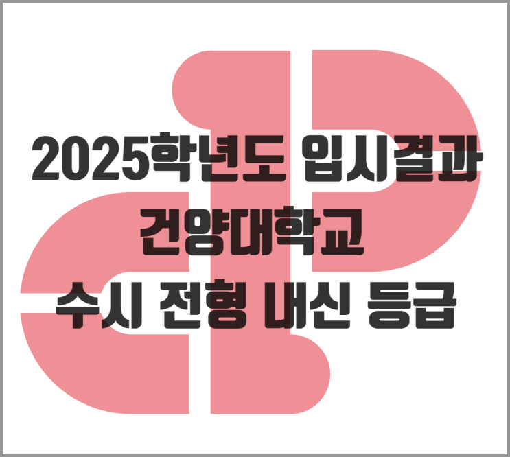  [입결] 2025학년도 건양대 수시 내신 등급