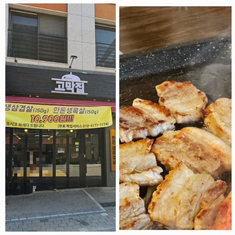 가성비최고  한돈생삼겹살이 1인분10900원! 신규오픈 픽업서비스까지 의정부고산동삼겹살'고....