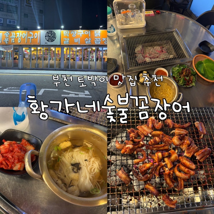  부천 새벽까지하는 꼼장어 맛집 황가네숯불꼼장어 본점