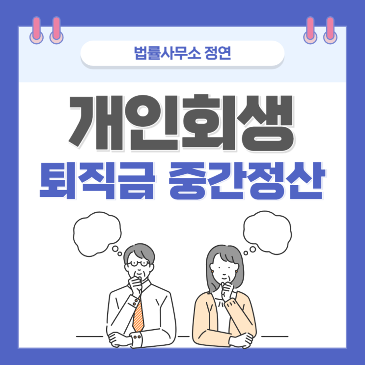  개인회생퇴직금 중간정산 기각? 절대 하면 안 되는 3가지 행동