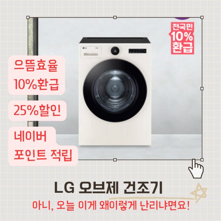  LG 오브제 건조기 가격 오늘 싸게사는 법