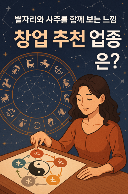  엘리시아기프트 VIP 고객님의 사주 & 별자리 이야기 | 여자 혼자 창업해도 될까요? 그 질문에 운명이 답하다!