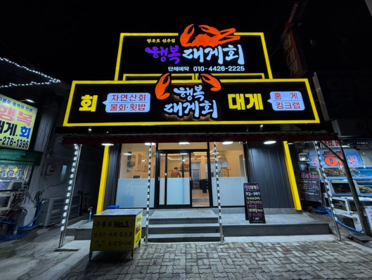  포항맛집 싱싱하고 푸짐한 한상 행복대게회 구룡포점