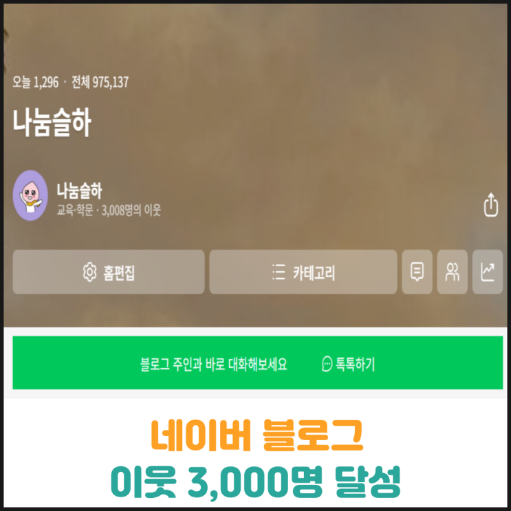  네이버 블로그 이웃 3,000명 달성