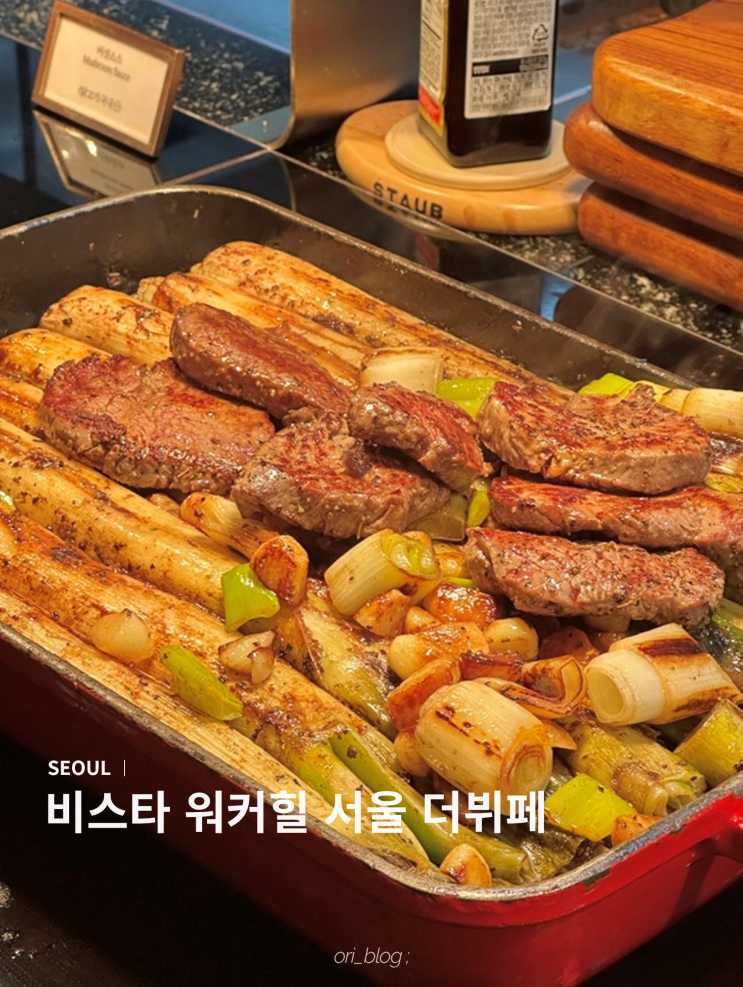  [서울/광진] 비스타 워커힐 서울 더뷔페 | 주말 디너후기