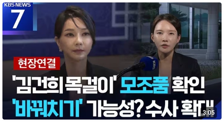 숨겨진 <b>진실</b>은? <b>김건희 목걸이</b> 둘러싼 특검 수사 전격 분석!