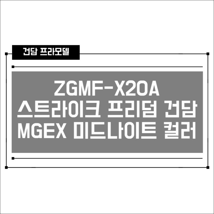  [편흠모형] MGEX 1/100 미드나이트 컬러 스트라이크 프리덤 건담 개봉 조립