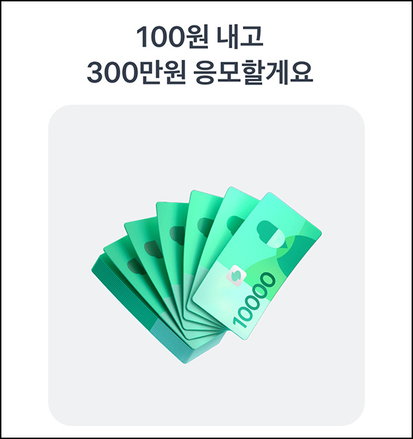 토스 100원 경품응모(현금300만원)추첨~08.05