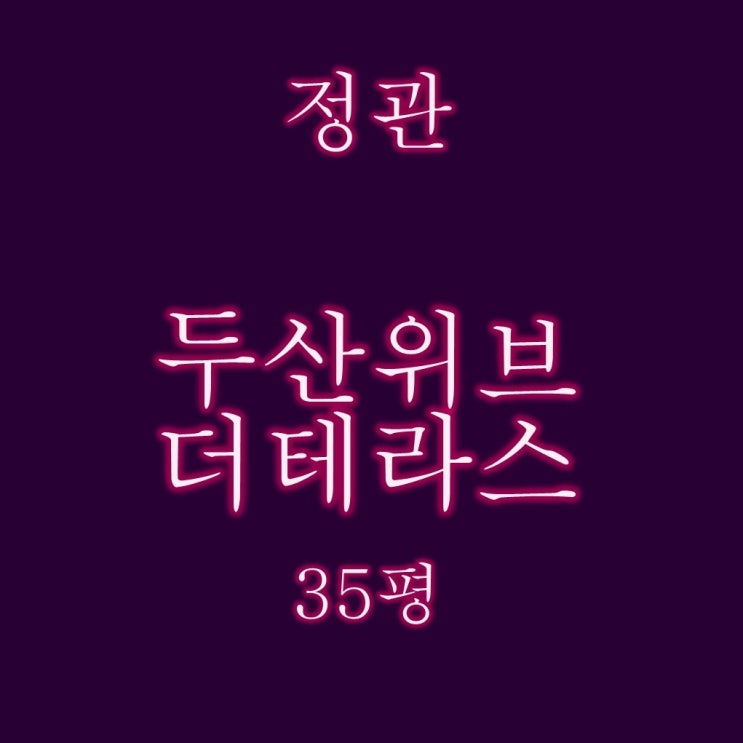  정관두산위브더테라스 35평 2억대 경매 찬스