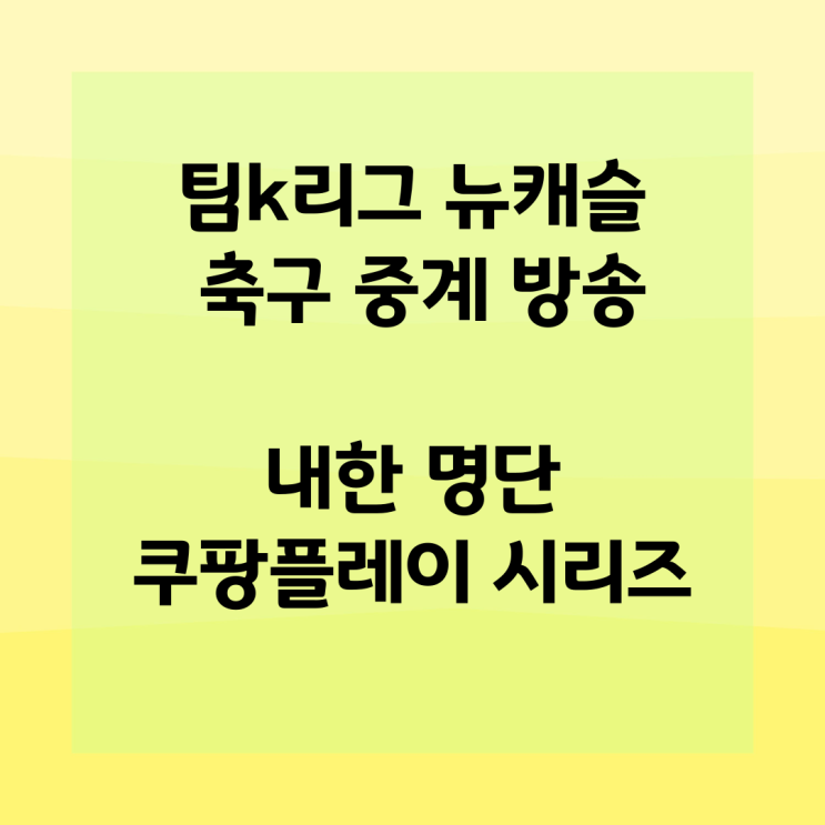 <b>팀k리그 뉴캐슬</b> 축구 중계 방송 내한 명단 쿠팡플레이 시리즈