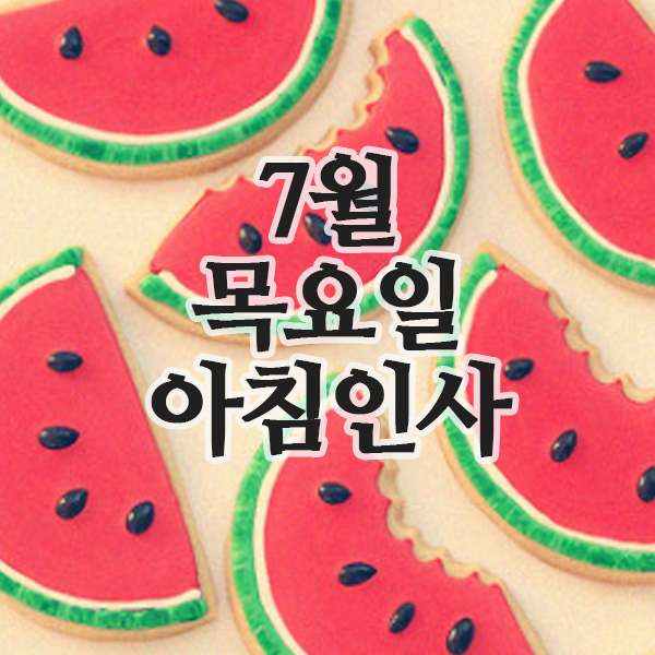  7월 31일 마지막날 목요일 아침인사말