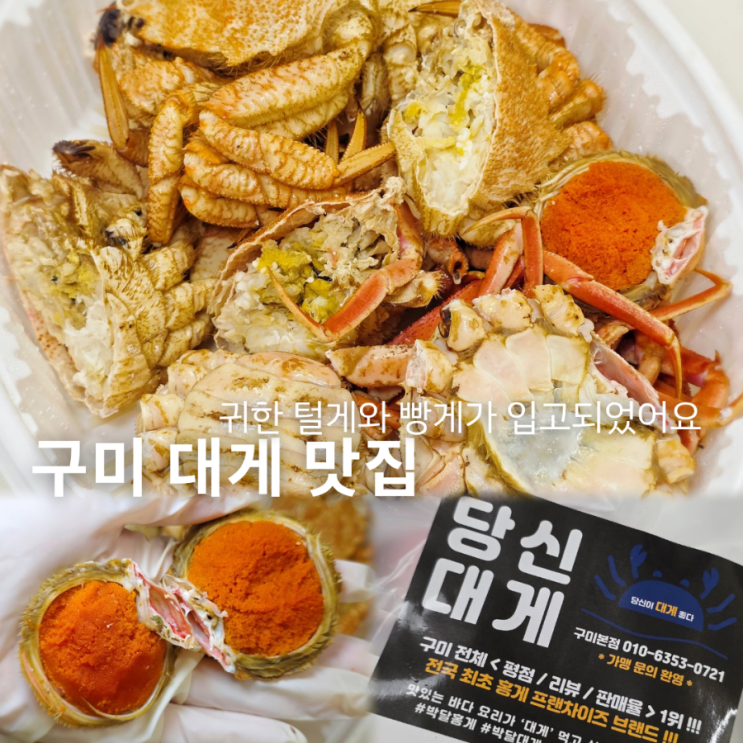  구미 대게 맛집 당신대게 북해도빵게와 털게 시즌